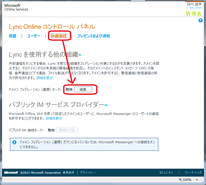 外部との通信を有効または無効にする Lynconline 365room