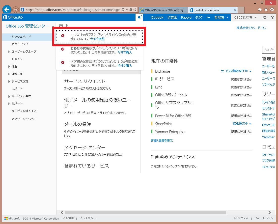 試用期限の切れたライセンスを削除する方法 Office365room