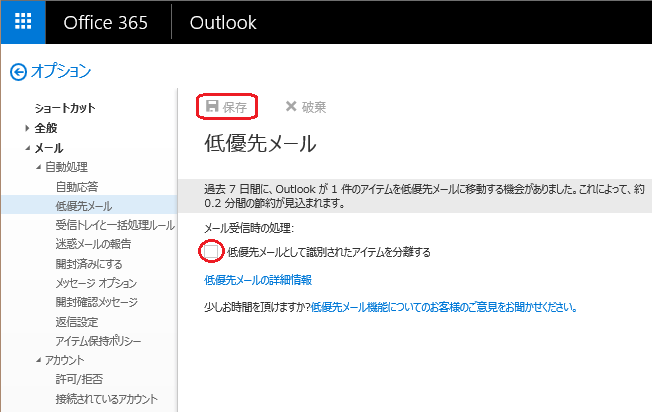 低優先メール機能を無効にする ユーザ 365room